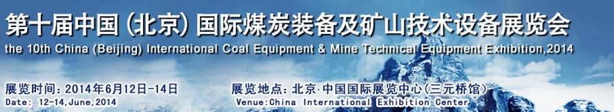 2014第十屆中國北京國際煤炭裝備及礦山技術(shù)設備展覽會