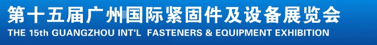 2014第十五屆廣州國(guó)際緊固件、彈簧及設(shè)備展