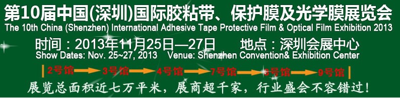 2013第10屆中國(上海)國際膠粘帶、保護膜及光學膜展覽會