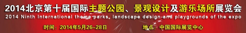 2014北京第十屆國際主題公園、景點設計及游樂場所博覽會