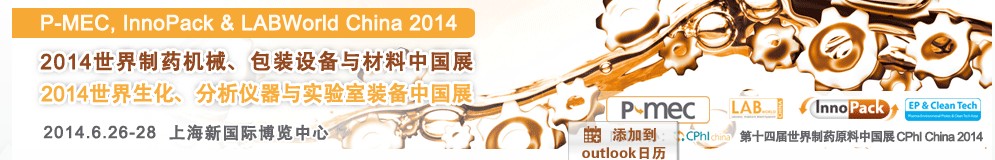 2014世界制藥機(jī)械、包裝設(shè)備與材料中國展<br>世界生化、分析儀器與實驗室裝備中國展