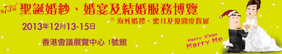2013第73屆香港婚紗、婚宴及結(jié)婚服務(wù)博覽會