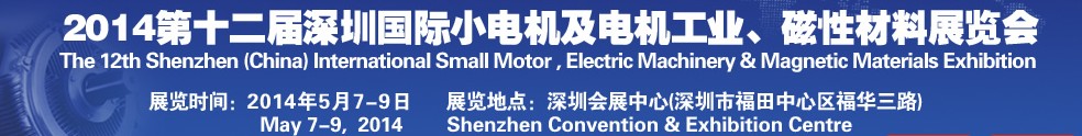 2014第十二屆深圳國際小電機(jī)及電機(jī)工業(yè)、磁性材料展覽會(huì)