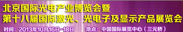 2013第十八屆中國國際激光、光電子及LED光電顯示產(chǎn)品展覽會