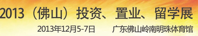2013佛山特許加盟展覽會(huì)<br>2013佛山投資、置業(yè)、留學(xué)展覽會(huì)