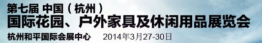2014第七屆中國(guó)(杭州)國(guó)際花園、戶外家具及休閑用品展覽會(huì)
