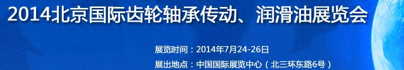 2014第十屆北京國(guó)際潤(rùn)滑油品及應(yīng)用技術(shù)、設(shè)備展覽會(huì)
