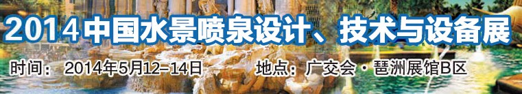 2014中國水景噴泉設(shè)計(jì)、技術(shù)與設(shè)備展