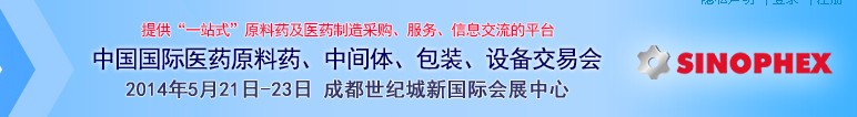2014第72屆中國國際醫(yī)藥原料藥、中間體、包裝、設(shè)備交易會