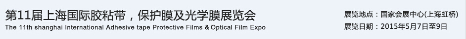 APFE2015第11屆上海國際膠粘帶、保護膜及光學膜展覽會
