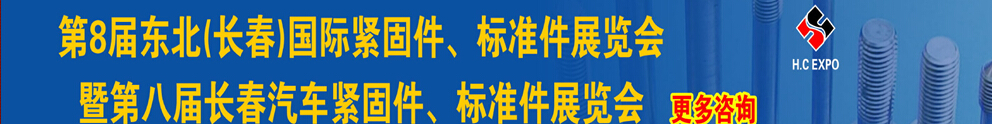 2015第八屆東北(長春)國際緊固件、標準件展覽會暨長春汽車緊固件、標準件展覽會