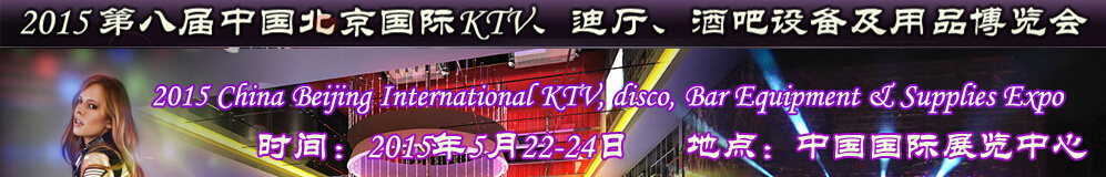 2015第八屆中國(guó)北京國(guó)際KTV、迪廳、酒吧設(shè)備及用品博覽會(huì)