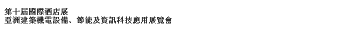 2014第十屆國(guó)際酒店展-----亞洲建筑機(jī)電設(shè)備、節(jié)能及資訊科技應(yīng)用展覽會(huì)