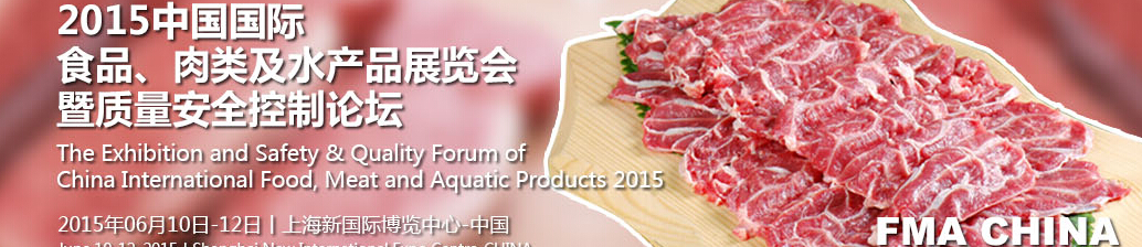 2015中國國際食品、肉類及水產(chǎn)品展覽會暨質(zhì)量安全控制論壇