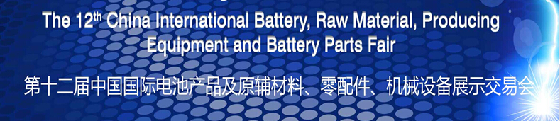 2015第十二屆中國國際電池產(chǎn)品及原輔材料、零配件、機(jī)械設(shè)備展示交易會