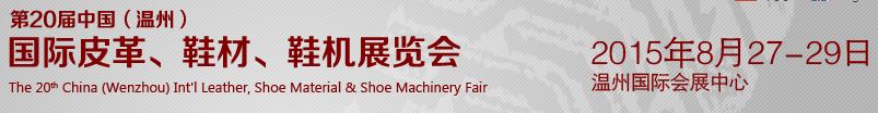 2015第20屆中國(guó)（溫州）國(guó)際皮革、鞋材、鞋機(jī)展覽會(huì)