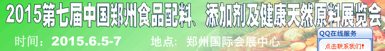 2015第八屆中國(guó)鄭州食品配料、添加劑及健康天然原料展覽會(huì)