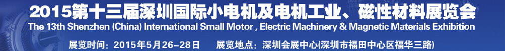 2015第十三屆深圳國際小電機(jī)及電機(jī)工業(yè)、磁性材料展覽會
