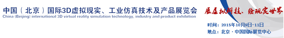 2015中國（北京）國際3D虛擬現(xiàn)實、工業(yè)仿真技術(shù)及產(chǎn)品展覽會