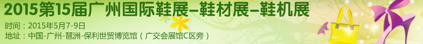 2015第十五屆廣州國際鞋展、鞋材展、鞋機展