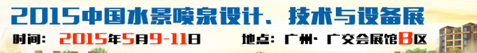 2015中國水景噴泉設計、技術與設備展