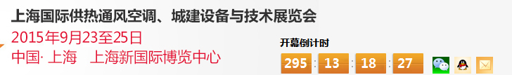 2015上海國際供熱通風空調(diào)、城建設備與技術展覽會