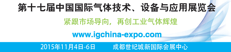 2015第十七屆中國國際氣體技術、設備與應用展覽會