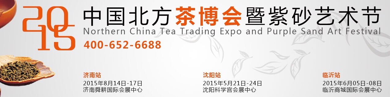 2015第十屆中國北方茶業(yè)交易博覽會暨紫砂藝術(shù)節(jié)