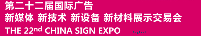 2015第二十二屆中國北京國際廣告新媒體、新技術、新設備、新材料展示交易會