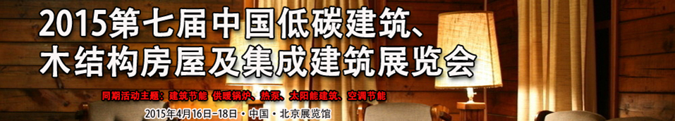 2015第七屆中國(guó)低碳建筑、木結(jié)構(gòu)房屋及集成建筑展覽會(huì)