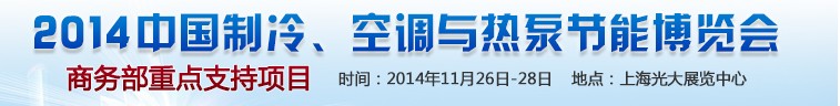 2014第十五屆中國(guó)制冷、空調(diào)與熱泵節(jié)能博覽會(huì)