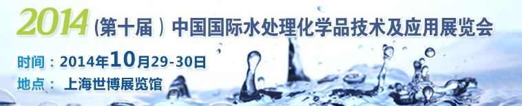 2014第十屆中國國際水處理化學品技術(shù)及應用展覽會