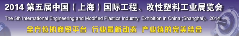 2014第五屆中國（上海）國際工程、改性塑料工業(yè)展覽會