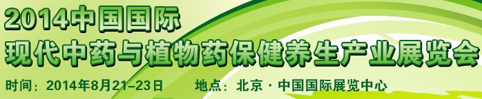 2014中國國際現(xiàn)代中藥與植物藥保健養(yǎng)生產業(yè)展覽會
