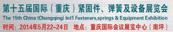 2014第十四屆中國（重慶）國際緊固件、彈簧及設(shè)備展覽會