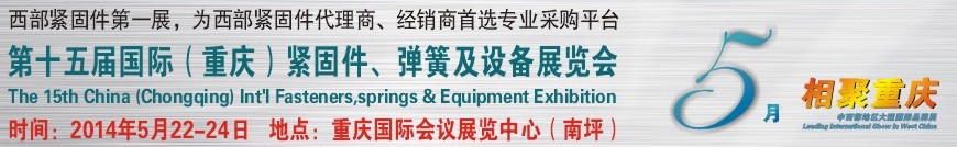 2014第十五屆中國（重慶）國際緊固件、彈簧及設(shè)備展覽會