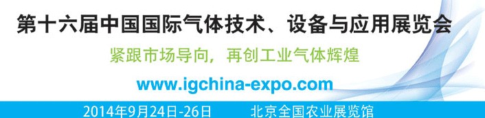 2014第十六屆中國(guó)國(guó)際氣體技術(shù)、設(shè)備與應(yīng)用展覽會(huì)
