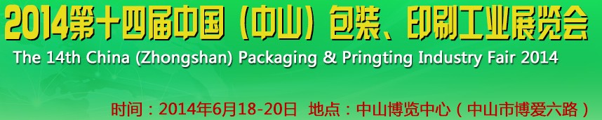 2014第十四屆中國(中山)包裝、印刷工業(yè)展覽會