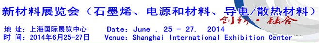 AM China 2014新材料（石墨烯、電源和材料、導(dǎo)電/散熱材料）