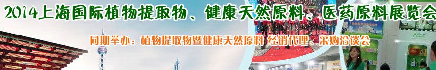 2014上海植物提取物、健康天然原料、醫(yī)藥原料展覽會(huì)