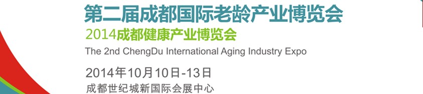 2014第二屆成都國際老齡產業(yè)博覽會<br>2014成都健康產業(yè)博覽會
