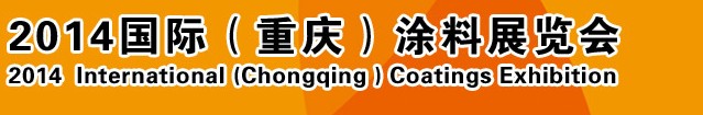 2014（重慶）國際涂料、油墨、膠粘劑展覽會