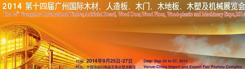 2014第十四屆廣州國際木材、人造板、木門、木地板、裝飾紙、木塑及機械展覽會