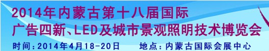 2014內(nèi)蒙古專業(yè)音響、燈光、樂器及技術(shù)展覽會(huì)