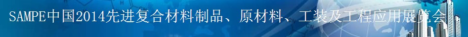 SAMPE 2014中國(guó)先進(jìn)復(fù)合材料制品、原材料、工裝及工程應(yīng)用展覽會(huì)