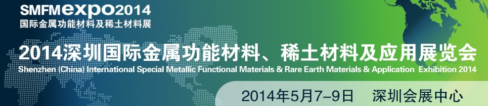 2014深圳國際金屬功能材料、稀土材料及應(yīng)用展覽會