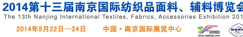 2014第十三屆南京國際紡織品面料、輔料博覽會