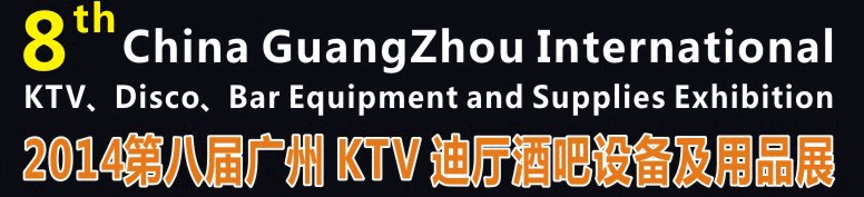 2014第八屆廣州國際KTV、迪廳、酒吧設(shè)備及用品展