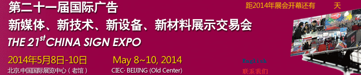 2014第二十一屆中國北京國際廣告新媒體、新技術(shù)、新設(shè)備、新材料展示交易會
