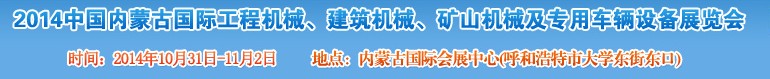 2014第三屆中國內(nèi)蒙古國際工程機械、建筑機械、礦山機械及專用車輛設(shè)備展覽會